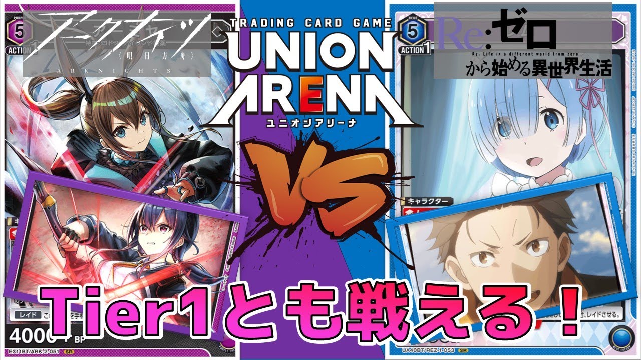 ユニオンアリーナ】新色の紫アーミヤ&チェンが強い！Tier1のレムスバル