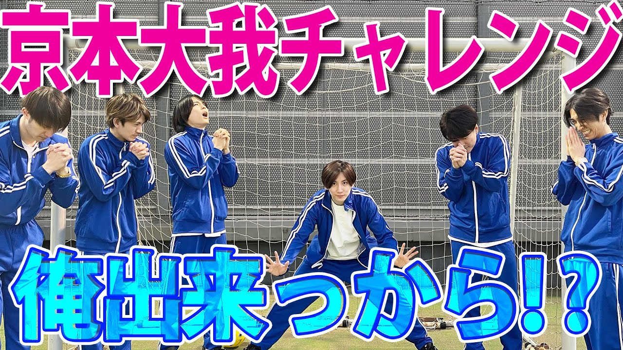 SixTONES (w/English Subtitles!) Kyomoto Challenge!? I can do this