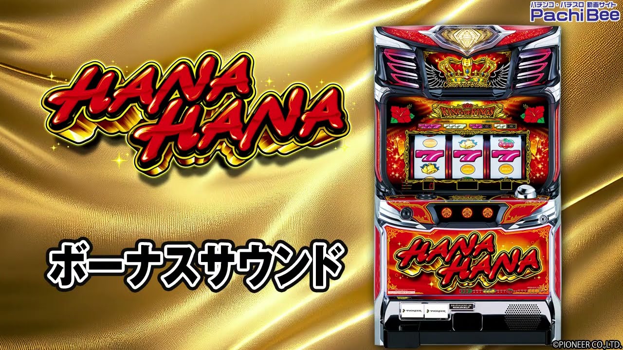 キングハナハナ-30】ボーナスサウンド【パチンコ】【パチスロ】【新台