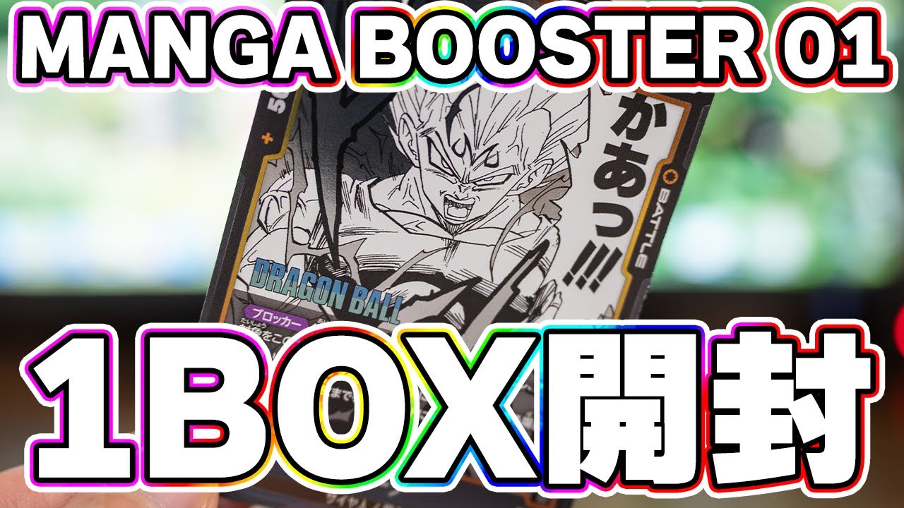 MANGA BOOSTER 01】ドラゴンボール フュージョンワールドを1箱開封して
