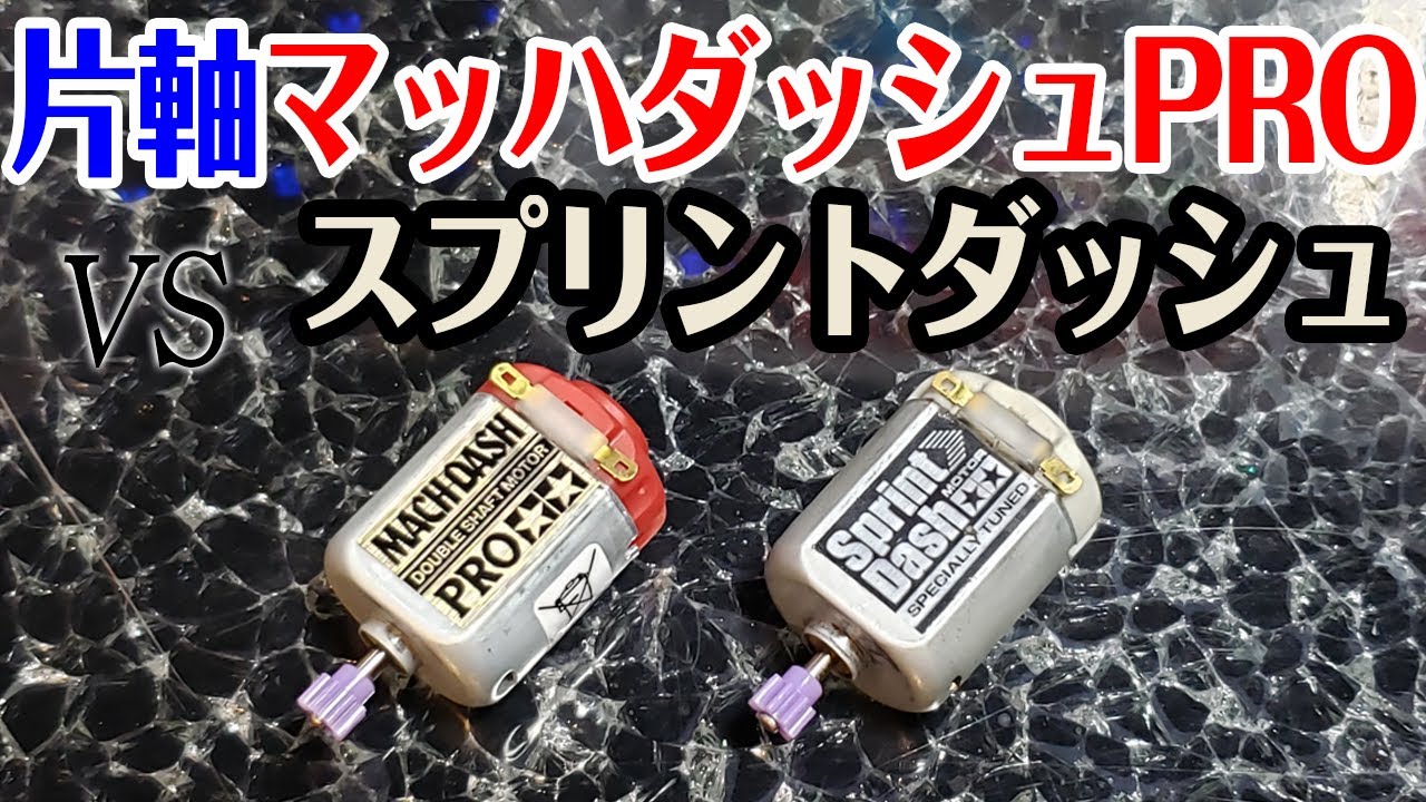 mini4wd】片軸マッハを作ってスプリントとバトルさせてみた【ミニ四駆