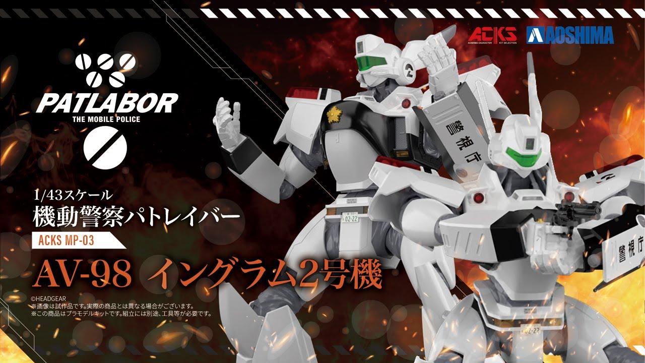 青島文化教材社 機動警察パトレイバー イングラム2号機 - YouTube