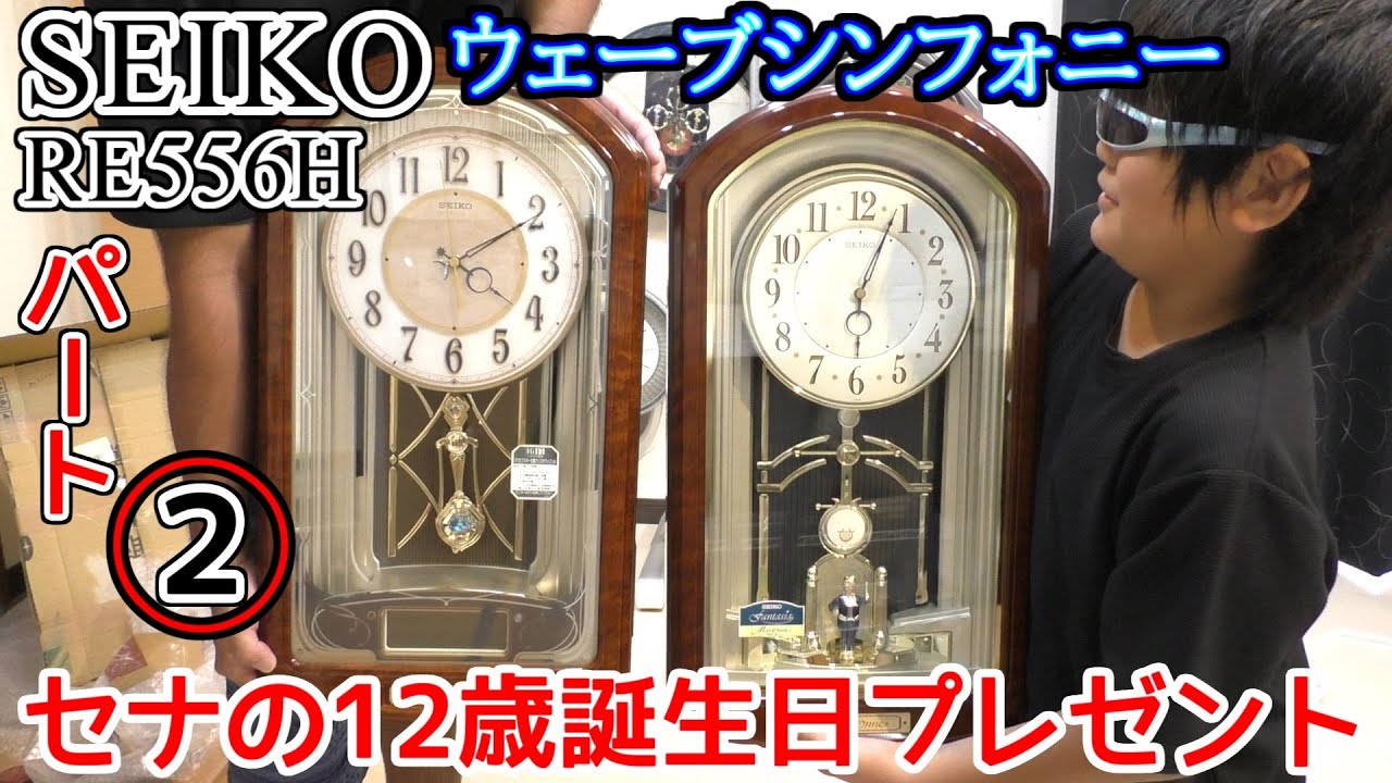 SEIKO ウェーブシンフォニー RE556H 12歳誕生日その② - YouTube