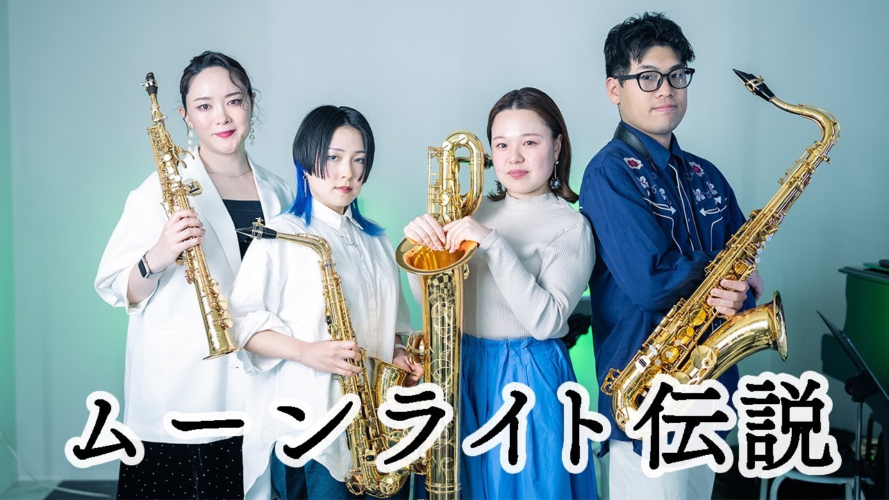 終了/管楽器Collection2026イベント】Green Ray Saxophone Quartet
