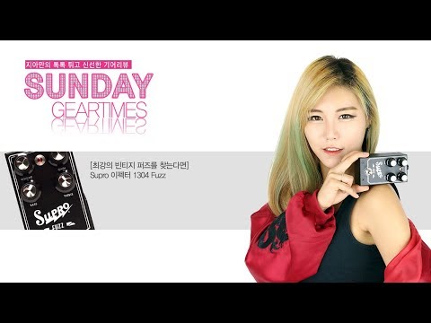 Supro 이펙터 1304 Fuzz - YouTube