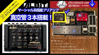 マーシャルアンプが足元に？国産ALBITの真空管3本搭載のプリアンプに