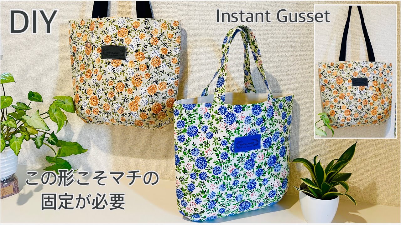 この形こそマチの固定を必要, Stable Instant Gusset Totebag , How To