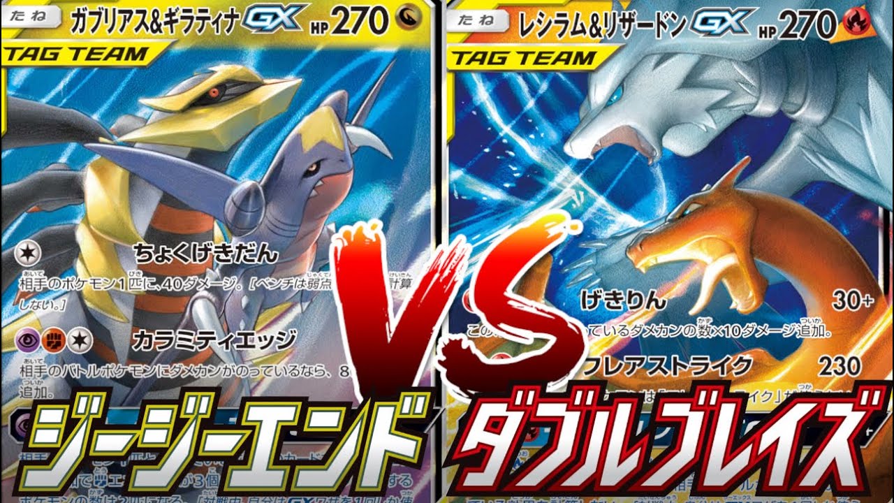 ポケカ】「ガブリアス&ギラティナGX」VS「レシラム&リザードンGX」対戦