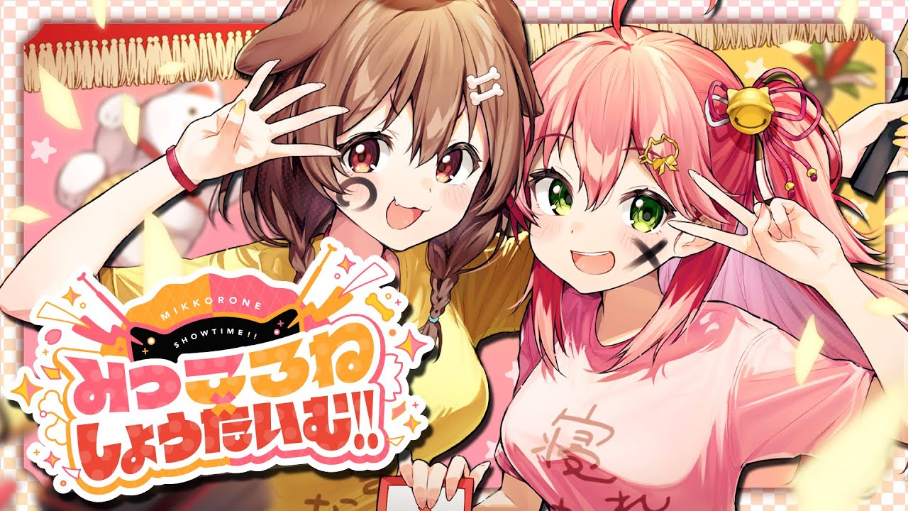 MV】みっころね×しょうたいむ!! / さくらみこ&戌神ころね (official