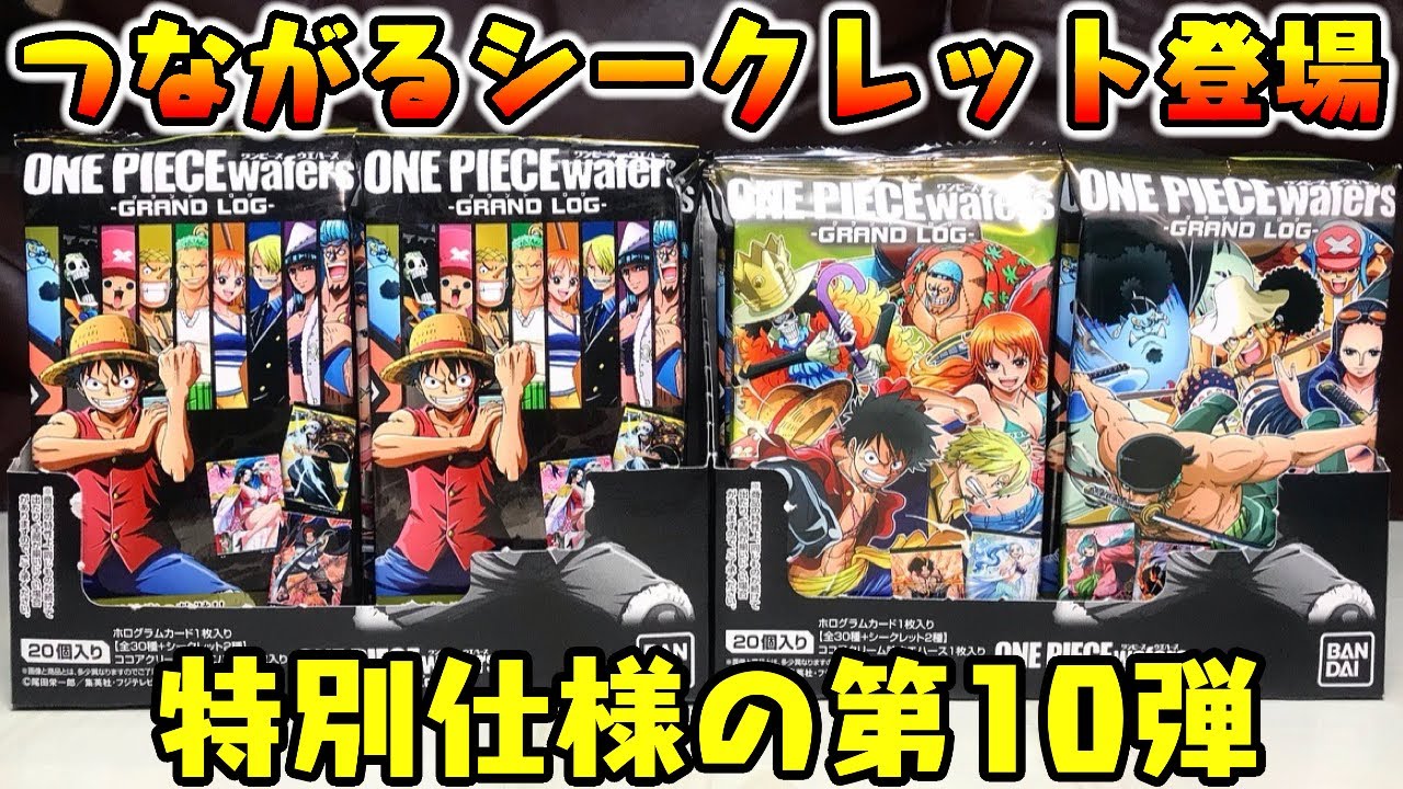 食玩】つながるシークレット登場『ワンピース ウエハース第10弾 GRAND