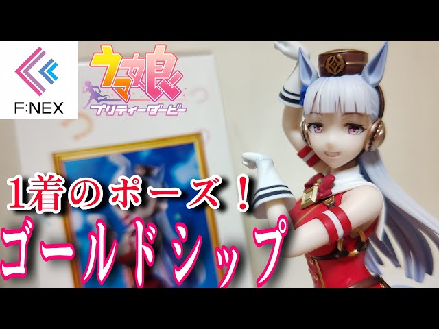 ウマ娘】1着のポーズ！フェネクス1/7-ゴールドシップ-フィギュア