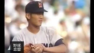 横浜vs箕島 昭和55年(1980年夏 準々決勝) 優勝候補筆頭・愛甲の横浜か