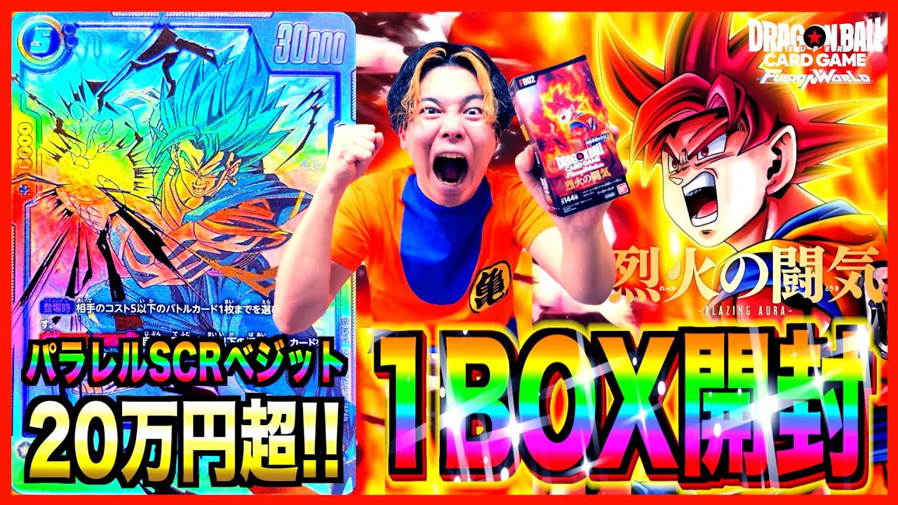 前編】待望の第2弾キタァ!! ドラゴンボールカード『烈火の闘気』20万円