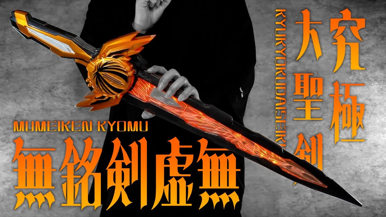 仮面ライダーセイバー 中国バンダイ限定販売！無銘剣虚無 抜刀！虚無