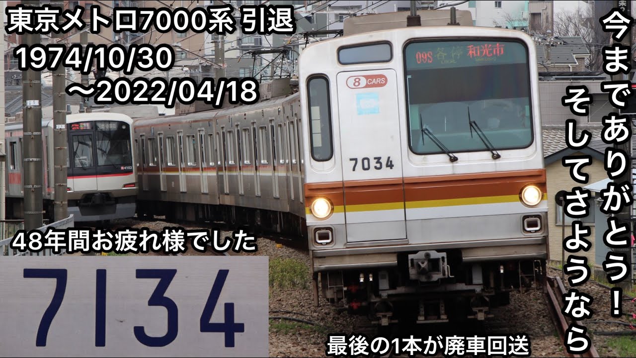 さようなら東京メトロ7000系……】東京メトロ7000系最後の1本であった