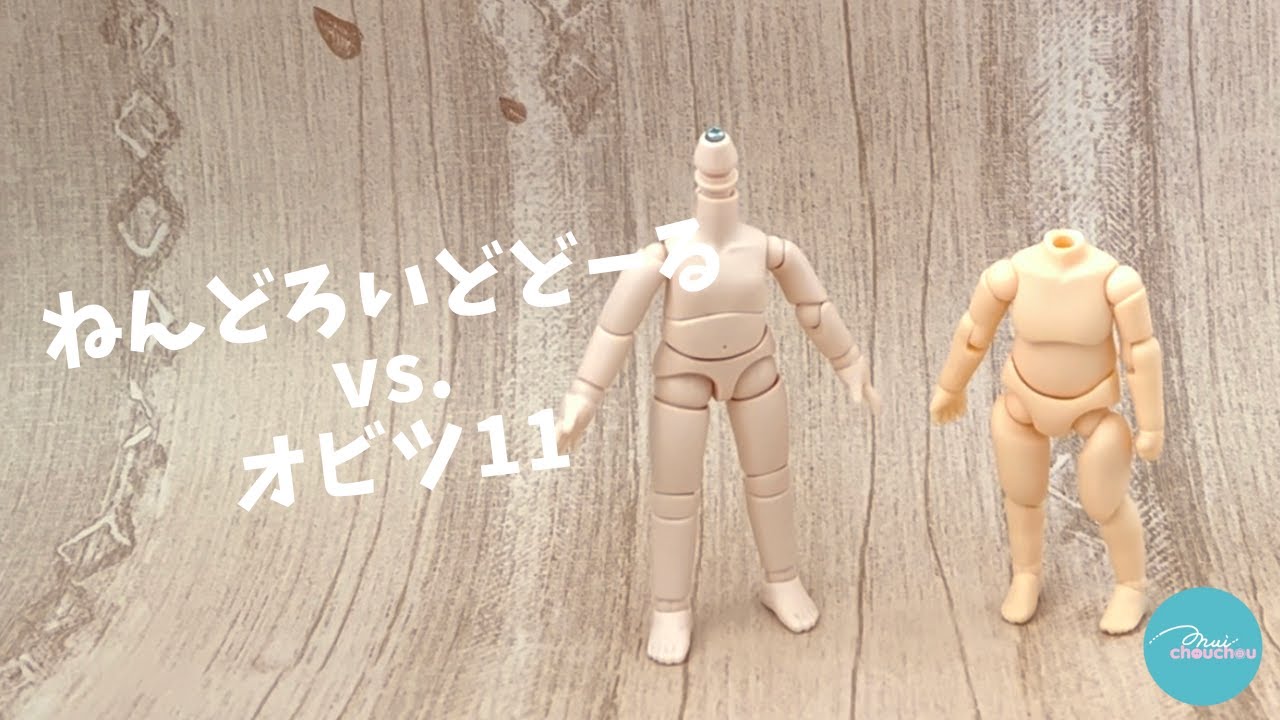 1分でわかる！ねんどろいどどーる vs. オビツ11【nuichouchou】 - YouTube