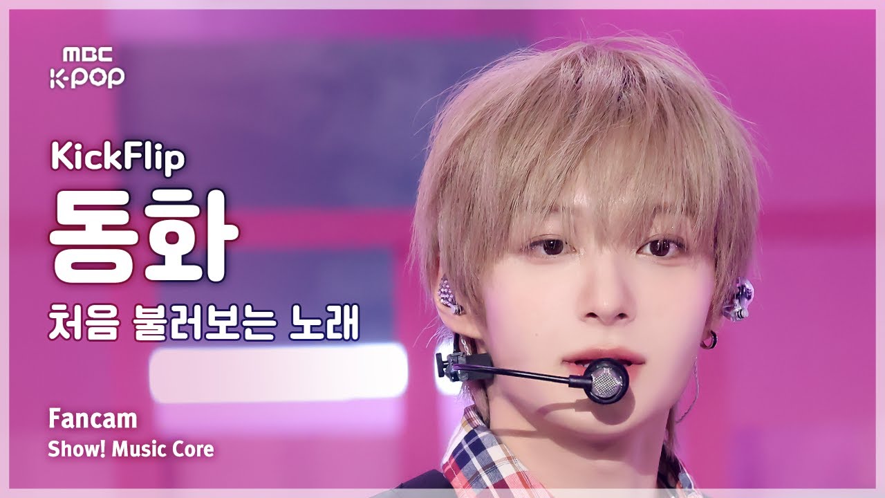 K-Fancam] 킥플립 동화 '락(樂) (원곡: 스트레이 키즈)' (KickFlip