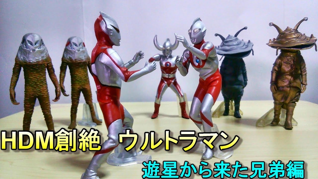 食玩で再現できる初代BタイプVSニセウルトラマン】HDM創絶