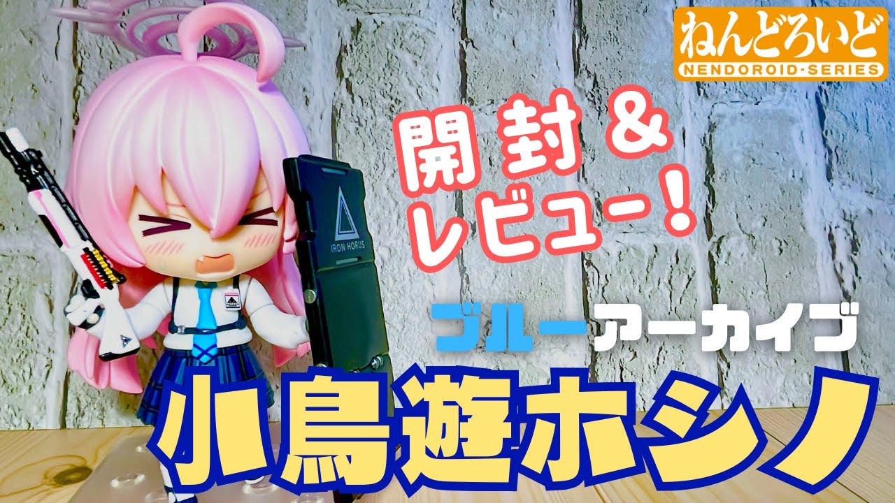 ブルアカ】ねんどろいど 小鳥遊ホシノ【開封レビュー動画】 - YouTube