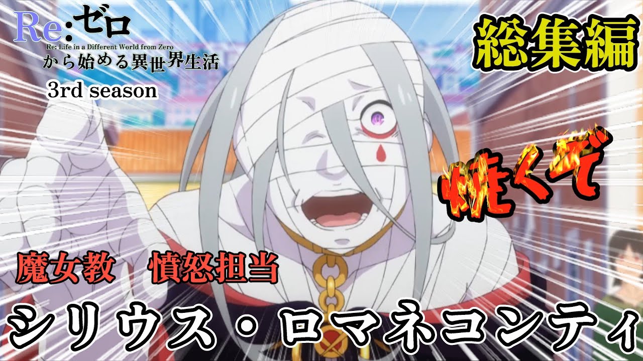 Compilation】Wrath Sirius Romaneeconti【Re Zero Season 3】Japanese