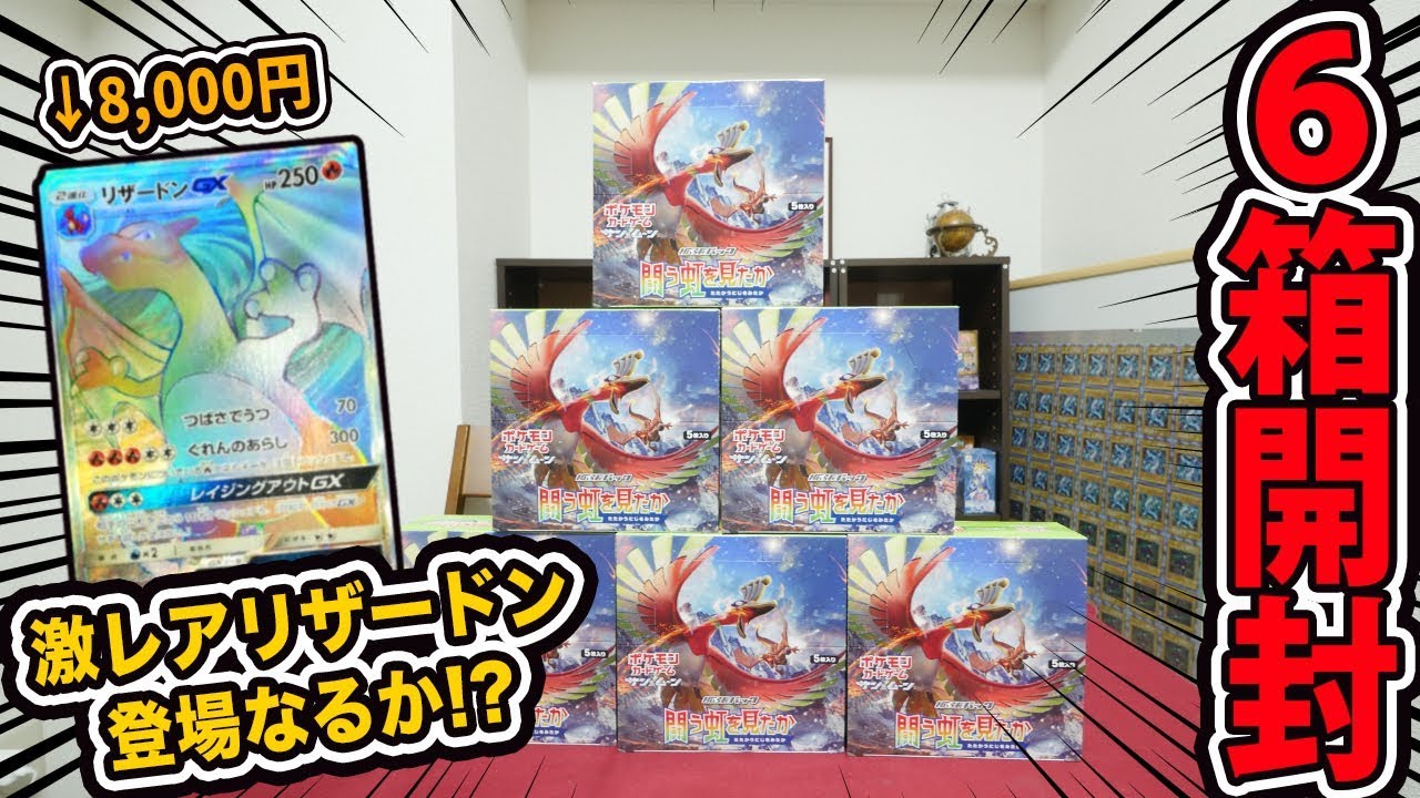 ポケモンカード】リザードンHRを求めて「闘う虹を見たか」を6BOX開封