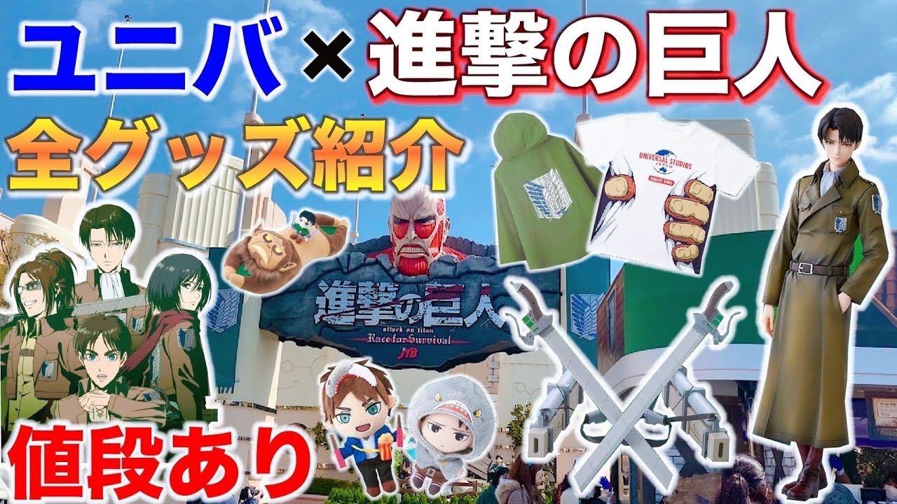 USJ】ユニバーサルクールジャパン2022❗️進撃の巨人コラボグッズ紹介