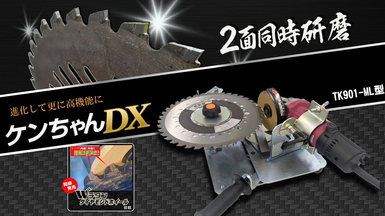 チップソー研磨機 ケンちゃんDX - YouTube