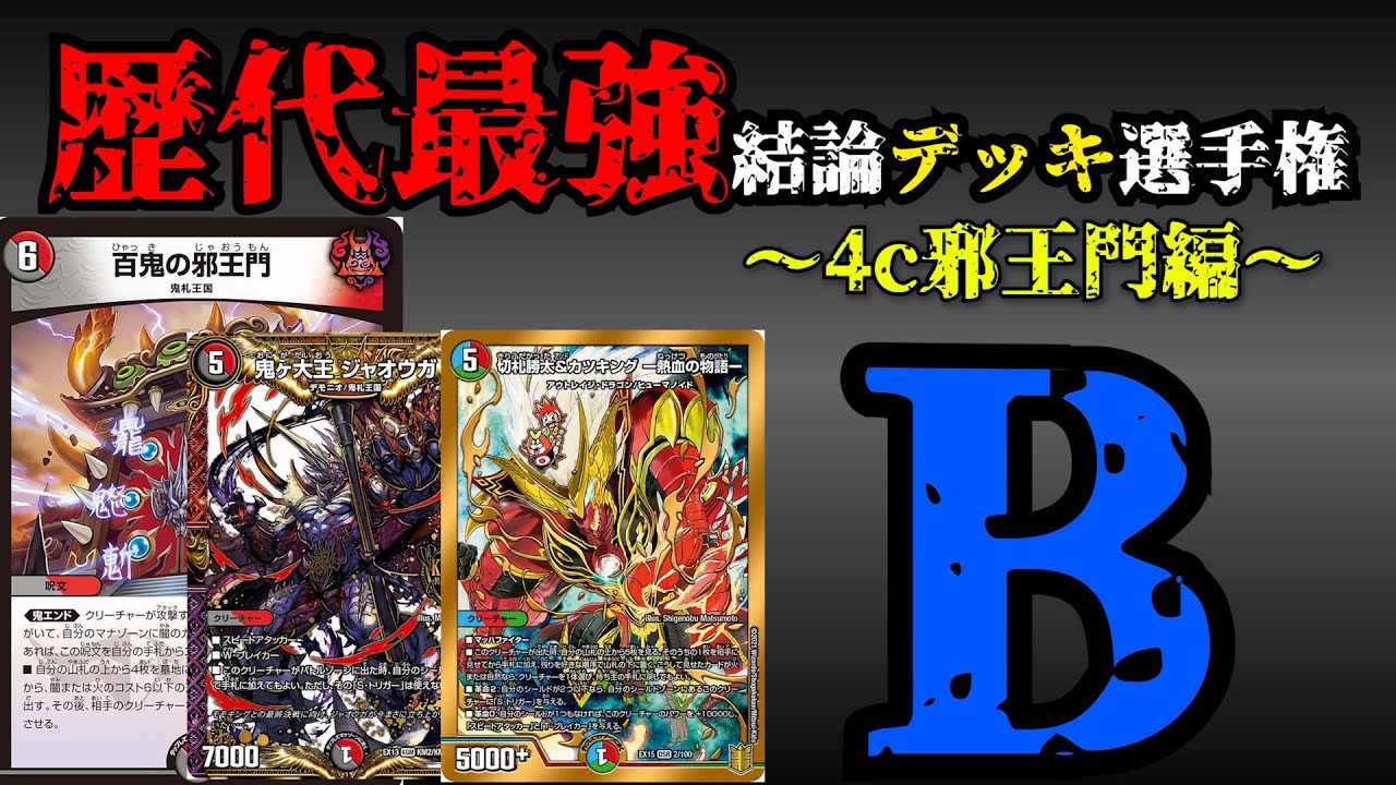 Strongest Deck Championship B] 4c Jaoumon Explanation [Duel