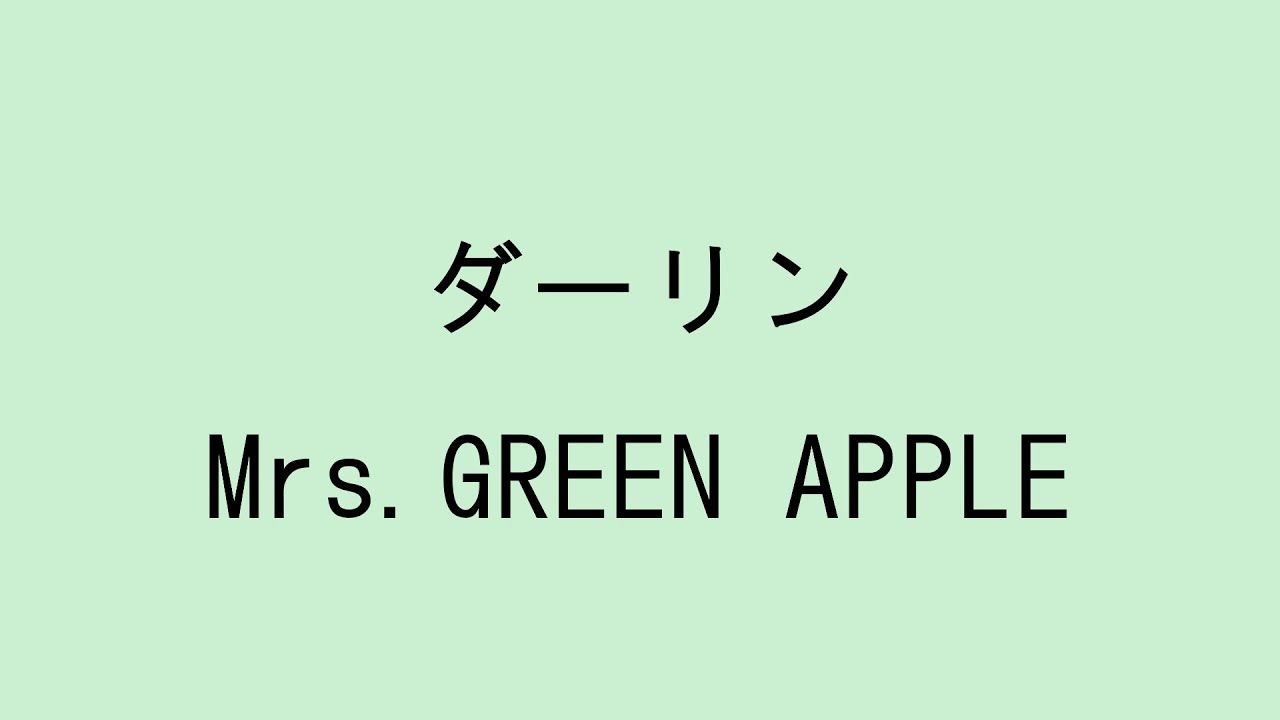 歌詞付き】ダーリン - Mrs. GREEN APPLE - YouTube