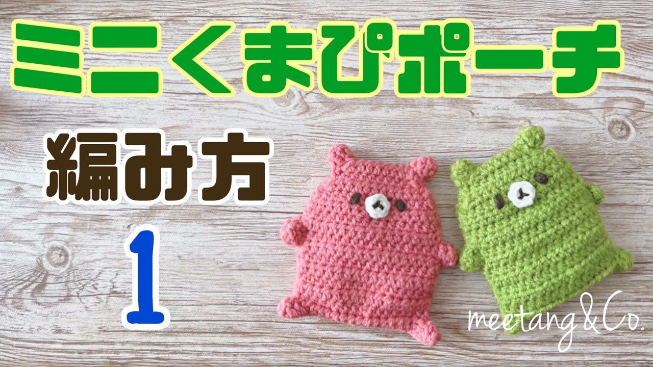 ミニくまぴポーチの編み方 1/3 by meetang - YouTube