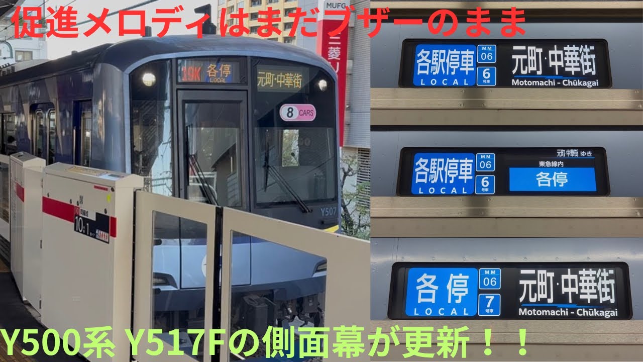 Y517Fの側面幕が更新！！】横浜高速鉄道Y500系 Y517F 副都心線内 各駅