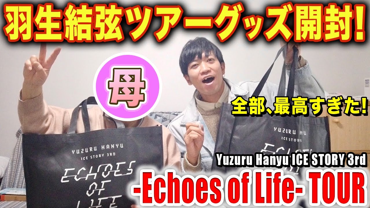 羽生結弦】Echoes of Lifeツアー！！グッズ開封withママ/ Yuzuru Hanyu