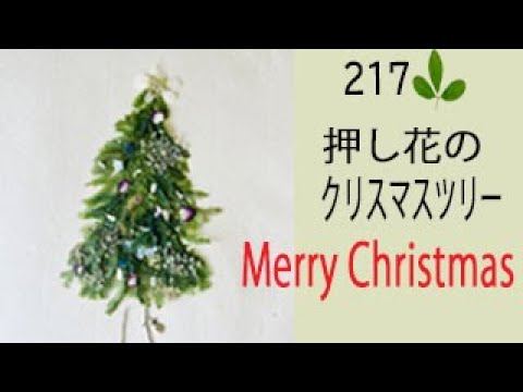 押し花で作るクリスマスツリー Merry Christmas - YouTube