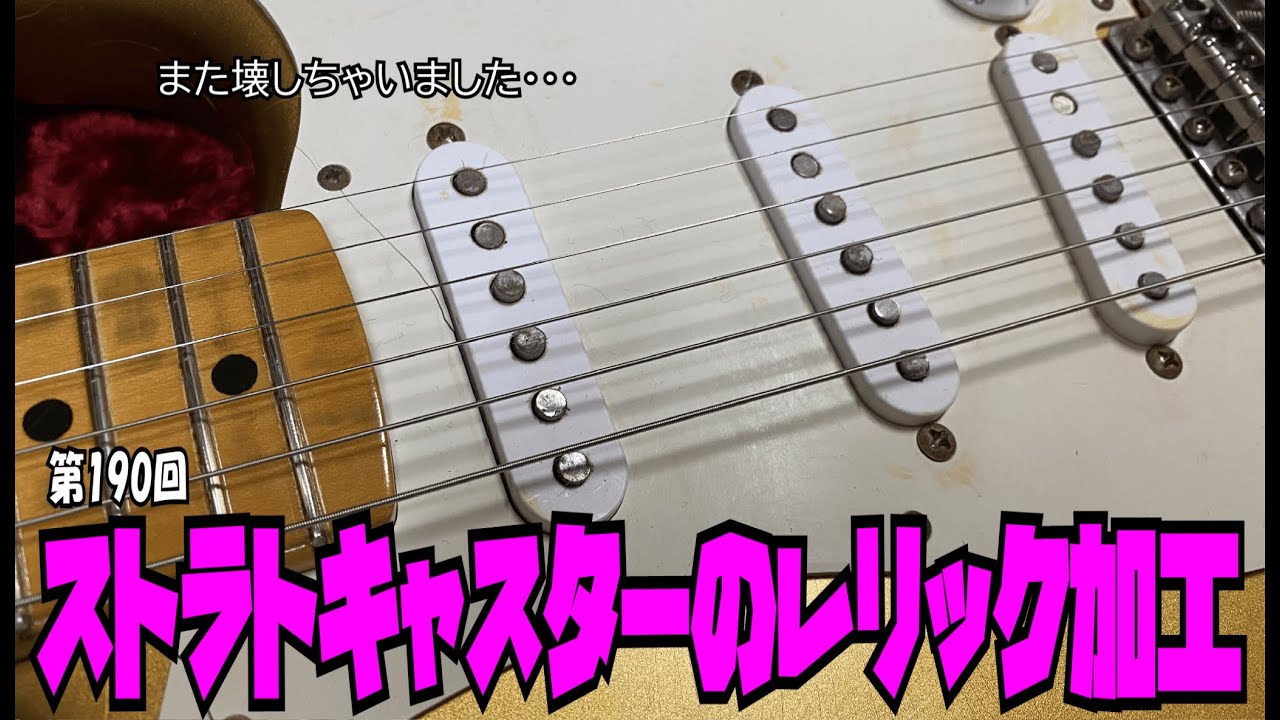 ストラトキャスターのレリック加工【STUDIO BELL 店長の独り言 第190回