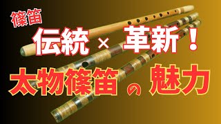 篠笛】【篠笛の選び方】深みのある音色体験して！！ - YouTube