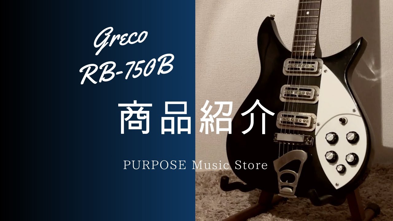 商品紹介】Greco RG-750B Rickenbacker 325タイプ 1981年製 - YouTube