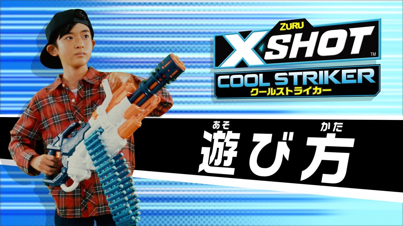 X-Shot】エックスショット クールストライカーシリーズPV - YouTube