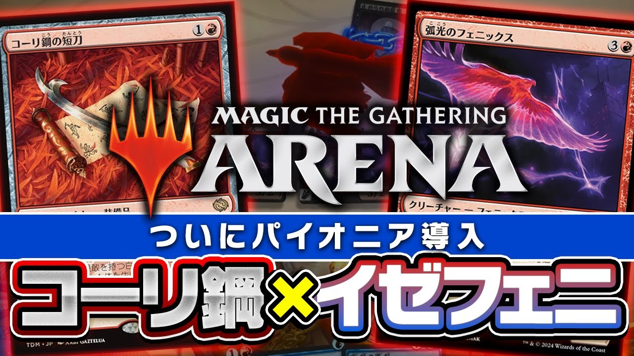 MTG】元PTチャンプが《コーリ鋼の短刀》入り「イゼットフェニックス