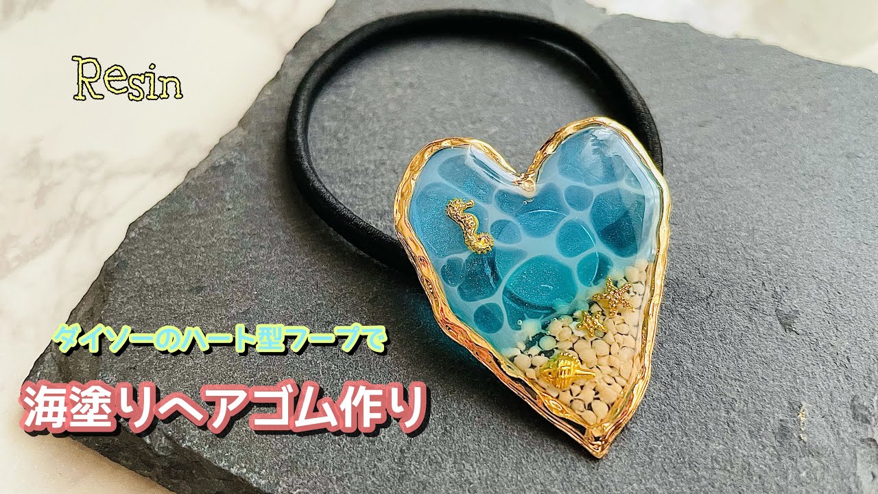 レジン/Resin】ダイソーのハート型フープで海塗りに挑戦‼︎ヘアゴム