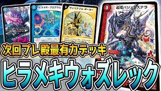 デュエマ】CSを荒らしまくっている『ヒラメキウォズレック』が強過ぎた