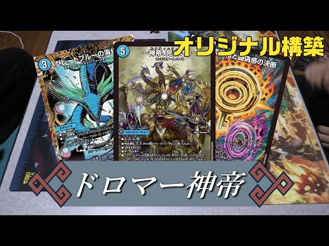 デュエマ】最近流行りの＜ドロマー神帝＞で環境デッキと対決！！（青単