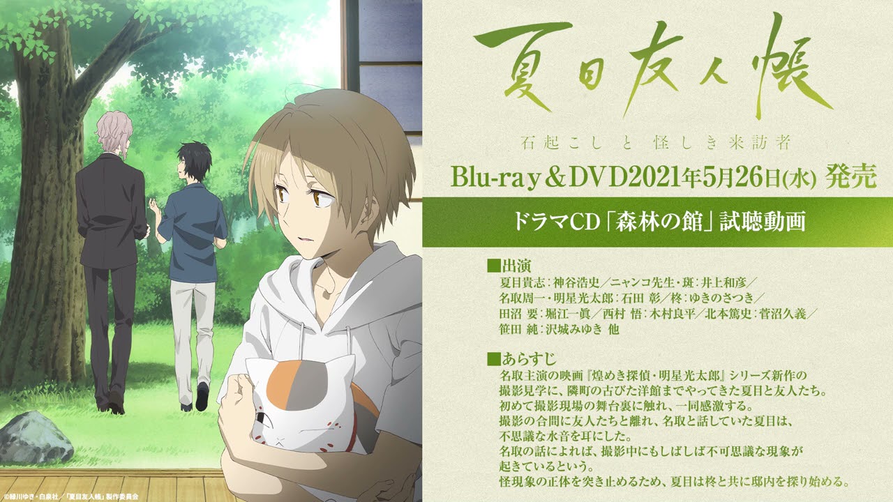 夏目友人帳 石起こしと怪しき来訪者」Blu-ray&DVD特典 ドラマCD＜森林