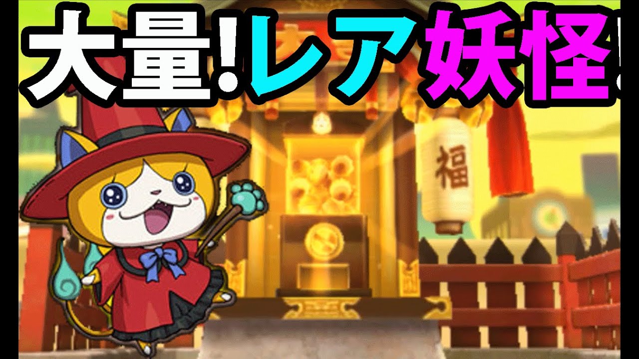 妖怪ウォッチバスターズ赤猫団＃177 福ガシャコイン使用! ニャン魔女等