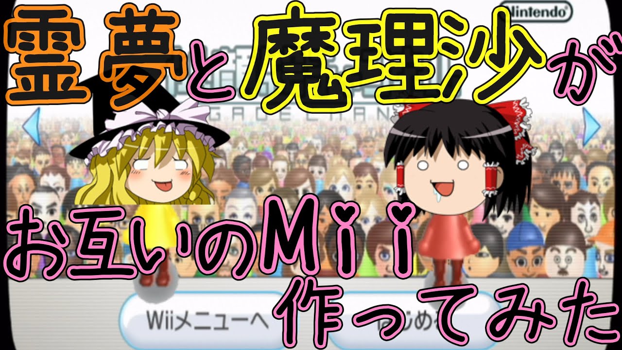 Wiiゆっくり実況｜霊夢と魔理沙がお互いのMiiを作ってみた！ - YouTube