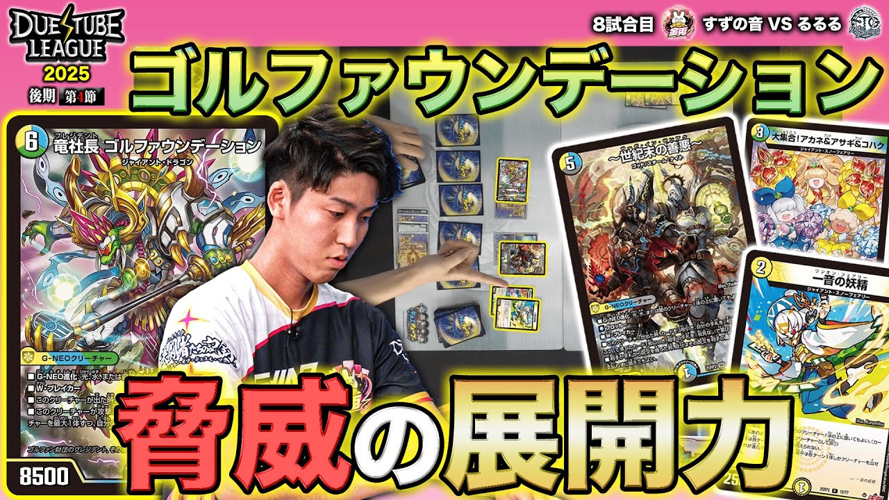 DTL2025|後期|第4節|8戦目】ゴルファウンデーションで盤面を回せ！展開