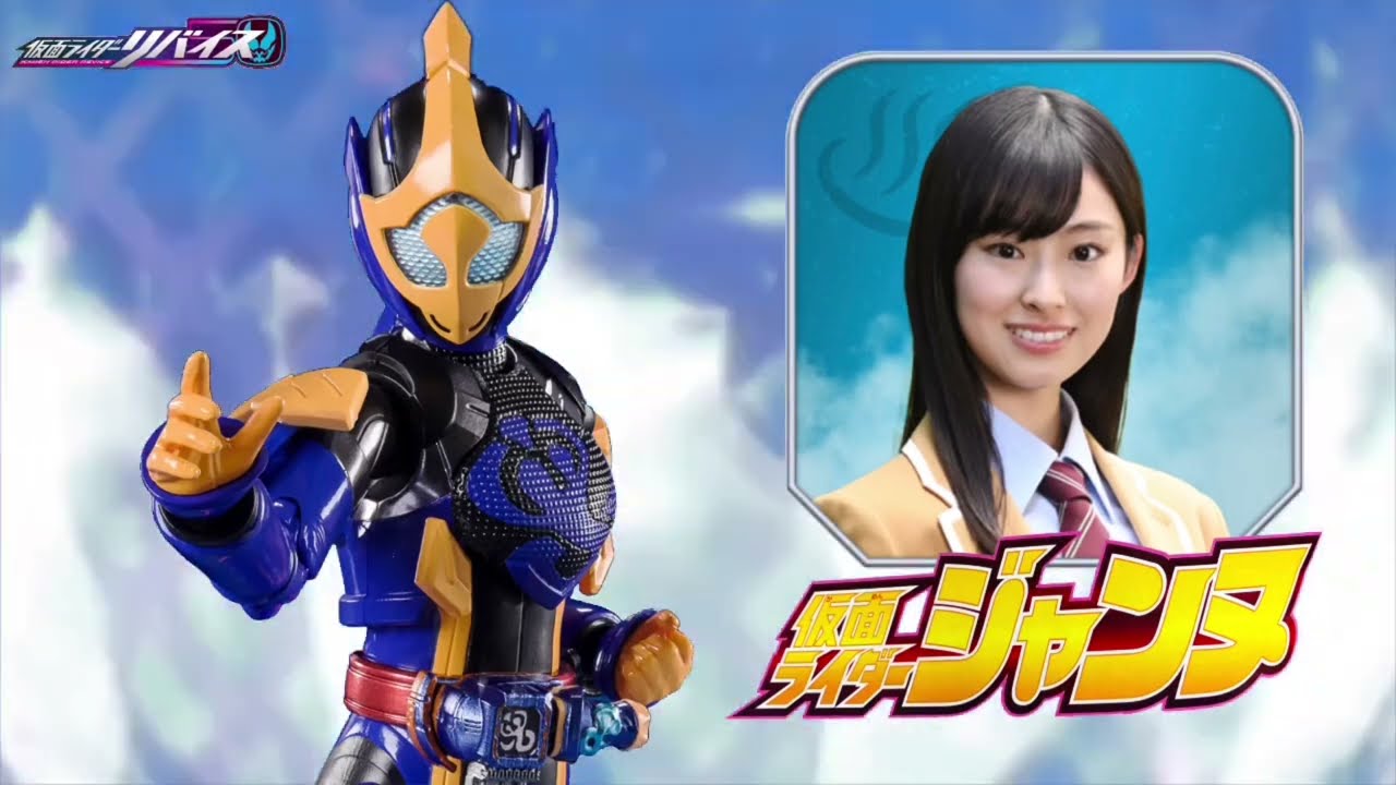 仮面ライダーリバイス】五十嵐さくらが変身する仮面ライダージャンヌが