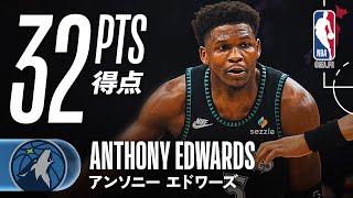 FG72%🔥】アンソニー・エドワーズが高確率な32得点で勝利を掴む