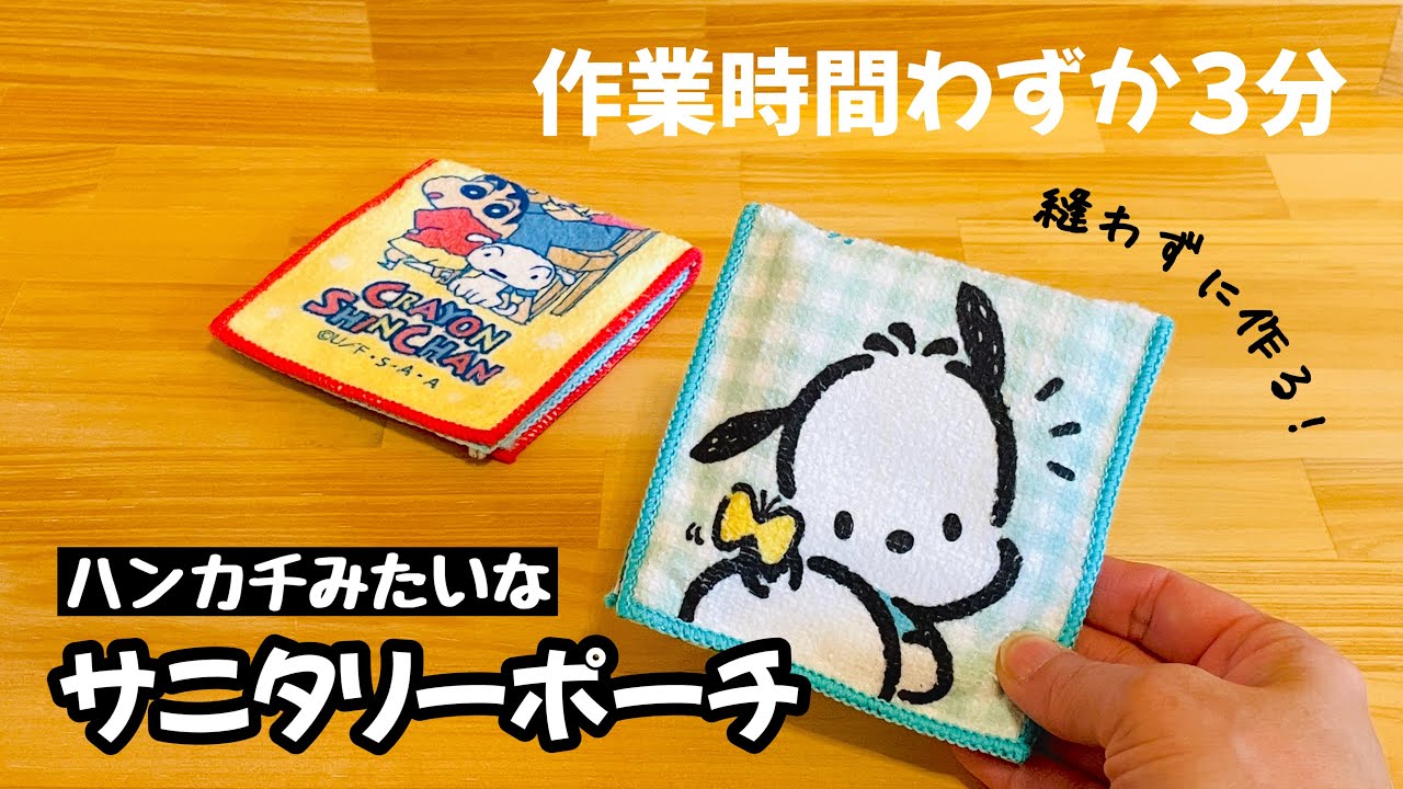 100均ミニタオルで縫わずにできる!】ハンカチみたいなサニタリーポーチ