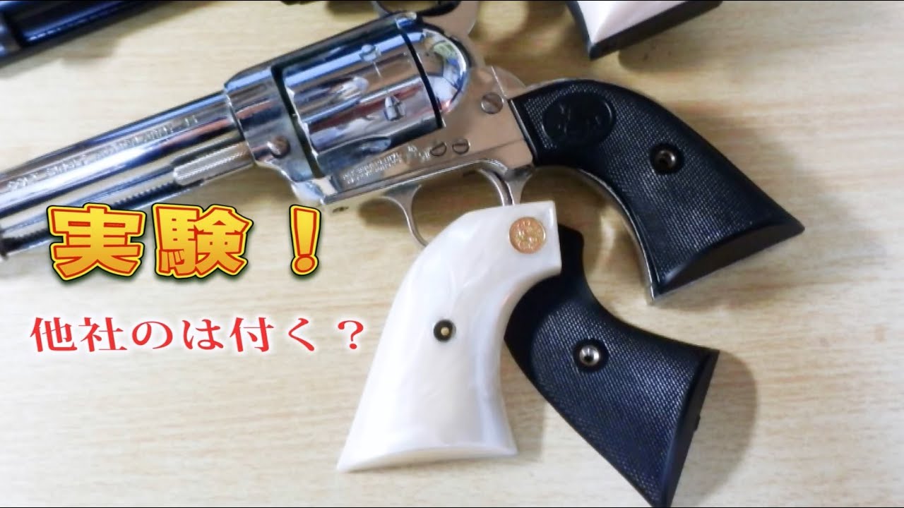 Experiment! Are the grips of SAA from different companies