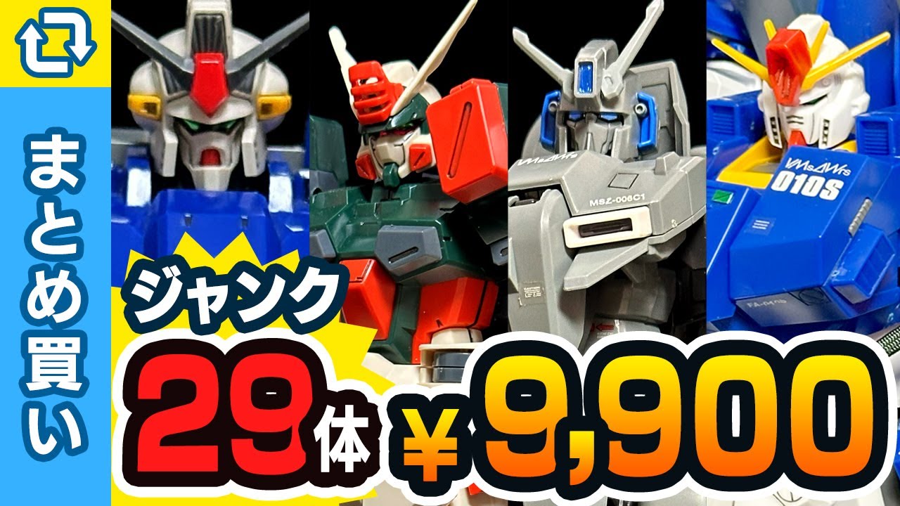 Gunpla] A bargain? Bulk purchase of junk items for a total of